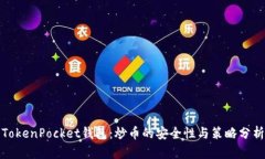 TokenPocket钱包：炒币的安全性与策略分析