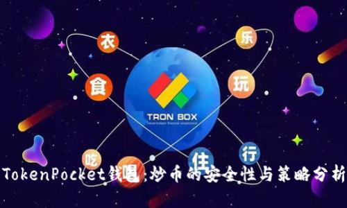 TokenPocket钱包：炒币的安全性与策略分析