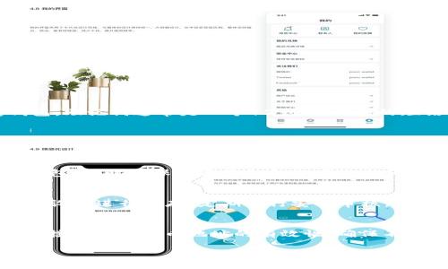 比特币钱包文件的安全存储指南/
比特币,钱包文件,存储安全,加密货币,数字资产/guanjianci

什么是比特币钱包文件？
比特币钱包文件是指存储用户比特币私钥和相关公钥信息的文件。这些文件通常用于执行比特币交易，帮助用户管理他们的数字资产。随着加密货币的发展，比特币钱包文件的存储和安全问题显得尤为重要，因为私钥的丢失或泄露可能导致数百万美元的损失。比特币钱包的主要类型包括热钱包和冷钱包，而钱包文件的格式和存储方式也因钱包软件的不同而略有区别。

为什么要安全存储比特币钱包文件？
比特币的匿名性和去中心化特性使得其交易及资产管理方式与传统银行系统截然不同。只要拥有私钥，就可以完全控制相应的比特币。因此，安全存储钱包文件至关重要。若钱包文件被恶意软件、黑客或其他恶意用户获取，将可能导致资金损失。在加密货币交易中，安全存储不仅是对个人资产的保护，也是对交易信任的保障。

比特币钱包文件的保存方法
保存比特币钱包文件的方法很多，主要取决于个人的使用习惯和对安全的要求。以下介绍几种常见存储方式：

h41. 使用硬件钱包/h4
硬件钱包是专门为存储加密货币设计的设备，通常表现为一个USB设备。硬件钱包能够离线存储用户私钥，大大降低了被黑客入侵的风险。通过将钱包文件直接导入硬件钱包，用户可以更安全地管理他们的比特币。同时，硬件钱包通常具备物理按键和屏幕，可以额外确保交易的安全性。

h42. 使用冷钱包/h4
冷钱包是指与互联网断开连接的存储方式，通常是将钱包文件保存在USB闪存驱动器或其他介质中。这种方法的好处在于它可以防止在线攻击。用户只需在需要进行交易时将冷钱包连接至互联网并导出私钥即可，而在不使用时则保持离线状态，增强了安全性。

h43. 加密存储/h4
无论选择哪种存储方式，都应考虑对钱包文件进行加密。许多加密钱包应用都有集成的加密功能，通过设置强密码加密钱包文件，用户可以额外增加安全层。建议使用随机生成的长密码，并定期更换，避免因使用简单的密码而引发风险。

h44. 多重备份/h4
拥有多个备份是保护比特币钱包文件的有效方式。用户可以将钱包文件备份到不同的地方，例如云存储服务、外部硬盘、USB驱动器或纸质备份形式等。确保备份的地理位置分散，以避免自然灾害或硬件故障导致的全盘损失。

如何选择合适的比特币钱包？
选择合适的比特币钱包对于安全存储钱包文件至关重要。用户需要根据自身的需求和使用目的进行选择。常见的比特币钱包有桌面钱包、移动钱包、网络钱包和硬件钱包等。

h41. 桌面钱包/h4
桌面钱包是安装在计算机上的软件，用户可以直接通过计算机管理比特币。它们提供了相对较高的安全性，但需要保持计算机的安全和更新防病毒软件。

h42. 移动钱包/h4
移动钱包适用于日常交易，方便用户在商店进行支付或进行小额交易。不过，移动设备相对容易受到丢失或被黑客攻击，因此需要额外的安全措施，例如使用生物识别技术来解锁钱包。

h43. 网络钱包/h4
网络钱包通常通过浏览器访问，并存储在企业服务器上。虽然使用方便，但由于私钥存储在数据库中，黑客攻击的风险较高，因此不建议存储大量比特币。

h44. 硬件钱包/h4
对于长时间持有比特币的用户，硬件钱包几乎是不可或缺的。虽然价格较高，但其安全性毋庸置疑，是保护大额比特币资产的首选。

比特币钱包文件的常见问题解答

h41. 如果钱包文件丢失了，我该怎么办？/h4
钱包文件丢失可能会使用户无法访问他们的比特币，但这取决于用户备份方案的完整性。如果用户在设置钱包时使用了助记词（种子短语），则可以通过助记词恢复钱包。助记词通常是一个12到24单词的短语，确保在安全的地方妥善保存。如果没有备份文件和助记词，用户将无法恢复他们的比特币。

h42. 如何安全地备份比特币钱包文件？/h4
安全备份比特币钱包文件的的步骤包括：在不同的位置创建多份备份，确保备份文件为加密状态，存储在物理设备中（如USB硬盘）并与主要设备分离，定期更新备份以确保其内容最新，使用防水和防火材料包装纸质备份，确保物理介质的安全性和长久性。

h43. 如何选择安全的比特币钱包？/h4
选择安全的比特币钱包时，用户需考虑以下几点：查看钱包的用户评价和安全评级，考虑钱包的私钥是否为用户独有的，及其安全功能（如双重认证），定期更新与维护钱包，同时确保不要将私钥分享给任何人。务必下载官方网站提供的最新版本的钱包软件，确保防范已知漏洞。

h44. 钱包文件中的私钥如何保护其安全性？/h4
为了保护钱包文件中的私钥安全，用户可采取以下措施：将私钥存储在加密环境中，使用复杂的密码保护钱包，避免公开分享或存放私钥，使用冷钱包或硬件钱包等离线设备进行保存，定期进行安全审核，确保钱包一直处于安全状态。

h45. 交易前需要怎么准备？/h4
进行比特币交易前，有几点准备工作是必要的：检查钱包文件是否正常，确保私钥和所有相关信息均已备份；至少在交易前确认网络连接的安全性；利用专门的工具核实接收方比特币地址的有效性，确保不存在拼写错误；最后，进行小额测试交易，验证整个过程的顺利。

总结结束