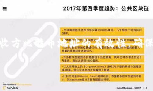 比特币钱包文件的安全存储指南/
比特币,钱包文件,存储安全,加密货币,数字资产/guanjianci

什么是比特币钱包文件？
比特币钱包文件是指存储用户比特币私钥和相关公钥信息的文件。这些文件通常用于执行比特币交易，帮助用户管理他们的数字资产。随着加密货币的发展，比特币钱包文件的存储和安全问题显得尤为重要，因为私钥的丢失或泄露可能导致数百万美元的损失。比特币钱包的主要类型包括热钱包和冷钱包，而钱包文件的格式和存储方式也因钱包软件的不同而略有区别。

为什么要安全存储比特币钱包文件？
比特币的匿名性和去中心化特性使得其交易及资产管理方式与传统银行系统截然不同。只要拥有私钥，就可以完全控制相应的比特币。因此，安全存储钱包文件至关重要。若钱包文件被恶意软件、黑客或其他恶意用户获取，将可能导致资金损失。在加密货币交易中，安全存储不仅是对个人资产的保护，也是对交易信任的保障。

比特币钱包文件的保存方法
保存比特币钱包文件的方法很多，主要取决于个人的使用习惯和对安全的要求。以下介绍几种常见存储方式：

h41. 使用硬件钱包/h4
硬件钱包是专门为存储加密货币设计的设备，通常表现为一个USB设备。硬件钱包能够离线存储用户私钥，大大降低了被黑客入侵的风险。通过将钱包文件直接导入硬件钱包，用户可以更安全地管理他们的比特币。同时，硬件钱包通常具备物理按键和屏幕，可以额外确保交易的安全性。

h42. 使用冷钱包/h4
冷钱包是指与互联网断开连接的存储方式，通常是将钱包文件保存在USB闪存驱动器或其他介质中。这种方法的好处在于它可以防止在线攻击。用户只需在需要进行交易时将冷钱包连接至互联网并导出私钥即可，而在不使用时则保持离线状态，增强了安全性。

h43. 加密存储/h4
无论选择哪种存储方式，都应考虑对钱包文件进行加密。许多加密钱包应用都有集成的加密功能，通过设置强密码加密钱包文件，用户可以额外增加安全层。建议使用随机生成的长密码，并定期更换，避免因使用简单的密码而引发风险。

h44. 多重备份/h4
拥有多个备份是保护比特币钱包文件的有效方式。用户可以将钱包文件备份到不同的地方，例如云存储服务、外部硬盘、USB驱动器或纸质备份形式等。确保备份的地理位置分散，以避免自然灾害或硬件故障导致的全盘损失。

如何选择合适的比特币钱包？
选择合适的比特币钱包对于安全存储钱包文件至关重要。用户需要根据自身的需求和使用目的进行选择。常见的比特币钱包有桌面钱包、移动钱包、网络钱包和硬件钱包等。

h41. 桌面钱包/h4
桌面钱包是安装在计算机上的软件，用户可以直接通过计算机管理比特币。它们提供了相对较高的安全性，但需要保持计算机的安全和更新防病毒软件。

h42. 移动钱包/h4
移动钱包适用于日常交易，方便用户在商店进行支付或进行小额交易。不过，移动设备相对容易受到丢失或被黑客攻击，因此需要额外的安全措施，例如使用生物识别技术来解锁钱包。

h43. 网络钱包/h4
网络钱包通常通过浏览器访问，并存储在企业服务器上。虽然使用方便，但由于私钥存储在数据库中，黑客攻击的风险较高，因此不建议存储大量比特币。

h44. 硬件钱包/h4
对于长时间持有比特币的用户，硬件钱包几乎是不可或缺的。虽然价格较高，但其安全性毋庸置疑，是保护大额比特币资产的首选。

比特币钱包文件的常见问题解答

h41. 如果钱包文件丢失了，我该怎么办？/h4
钱包文件丢失可能会使用户无法访问他们的比特币，但这取决于用户备份方案的完整性。如果用户在设置钱包时使用了助记词（种子短语），则可以通过助记词恢复钱包。助记词通常是一个12到24单词的短语，确保在安全的地方妥善保存。如果没有备份文件和助记词，用户将无法恢复他们的比特币。

h42. 如何安全地备份比特币钱包文件？/h4
安全备份比特币钱包文件的的步骤包括：在不同的位置创建多份备份，确保备份文件为加密状态，存储在物理设备中（如USB硬盘）并与主要设备分离，定期更新备份以确保其内容最新，使用防水和防火材料包装纸质备份，确保物理介质的安全性和长久性。

h43. 如何选择安全的比特币钱包？/h4
选择安全的比特币钱包时，用户需考虑以下几点：查看钱包的用户评价和安全评级，考虑钱包的私钥是否为用户独有的，及其安全功能（如双重认证），定期更新与维护钱包，同时确保不要将私钥分享给任何人。务必下载官方网站提供的最新版本的钱包软件，确保防范已知漏洞。

h44. 钱包文件中的私钥如何保护其安全性？/h4
为了保护钱包文件中的私钥安全，用户可采取以下措施：将私钥存储在加密环境中，使用复杂的密码保护钱包，避免公开分享或存放私钥，使用冷钱包或硬件钱包等离线设备进行保存，定期进行安全审核，确保钱包一直处于安全状态。

h45. 交易前需要怎么准备？/h4
进行比特币交易前，有几点准备工作是必要的：检查钱包文件是否正常，确保私钥和所有相关信息均已备份；至少在交易前确认网络连接的安全性；利用专门的工具核实接收方比特币地址的有效性，确保不存在拼写错误；最后，进行小额测试交易，验证整个过程的顺利。

总结结束