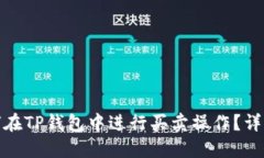 : 如何在TP钱包中进行买卖操作？详细指南