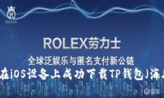如何在iOS设备上成功下载TP钱包（海外版）