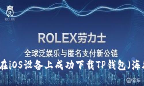 如何在iOS设备上成功下载TP钱包（海外版）