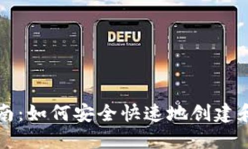 比特币钱包的详细指南：如何安全快速地创建和管理你的比特币钱包