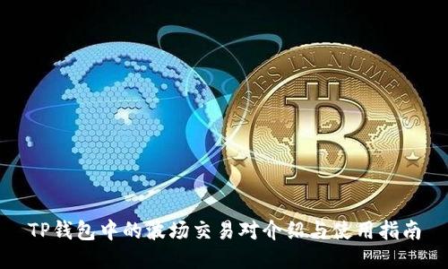 TP钱包中的波场交易对介绍与使用指南