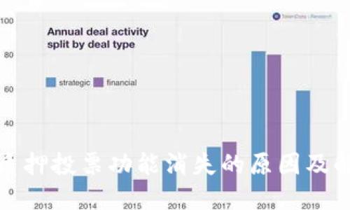 TP钱包质押投票功能消失的原因及解决方案