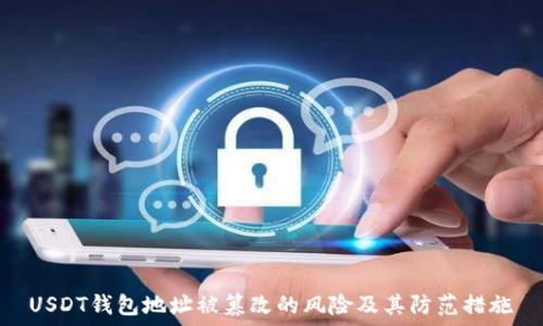   
USDT钱包地址被篡改的风险及其防范措施