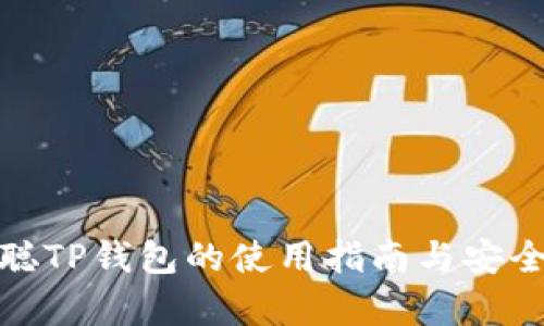 : 中本聪TP钱包的使用指南与安全性分析