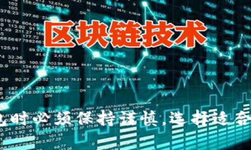 baioti最全指南：如何选择和使用XRP中文钱包/baioti  
XRP钱包, XRP中文钱包, 加密货币, 数字资产/guanjianci  

引言
随着区块链技术的迅猛发展，数字资产越来越受到人们的关注。其中，XRP（瑞波币）作为一种高效的跨境支付解决方案，其受欢迎程度逐日上升。要管理XRP资产，找到一个合适的钱包是至关重要的。尤其对于中文用户来说，使用能够提供中文支持的钱包就显得尤为重要。本文将详尽探讨如何选择和使用XRP的中文钱包，让您更好地管理和投资您的数字资产。

XRP钱包的种类
XRP钱包可以分为三种主要类型：热钱包、冷钱包和硬件钱包。每种钱包都有其独特的优缺点，用户需要根据自己的需求做出选择。

h4热钱包/h4
热钱包通常指在线钱包，这种钱包具有较高的便利性，允许用户实时交易。但是，由于热钱包始终连接到互联网，因此也面临更高的安全风险。对于部分新手用户和日常频繁交易者来说，热钱包是一个适合的选择。

h4冷钱包/h4
冷钱包是指离线存储的方式，通常使用纸质钱包或软件钱包来保存私钥。由于没有连接到互联网，冷钱包的安全性相对较高，更适合长期持有和投资XRP的用户。

h4硬件钱包/h4
硬件钱包提供了一种将私钥存储在物理设备中的方式，通常被认为是最安全的选择。虽然硬件钱包的使用需要一定的技术水平，但它的安全性和稳定性对于重视安全的用户来说是无可替代的选择。

如何选择XRP中文钱包
选择一个合适的XRP中文钱包，以下几个因素是用户需要考虑的关键：

h41. 安全性/h4
安全性是选择钱包时最重要的因素之一。钱包开发者的背景、是否开源、用户反馈等都会影响钱包的安全性。建议用户选择知名度高、安全性强的钱包，确保资金安全。

h42. 用户体验/h4
一个易于使用的钱包可以大大提升交易的便利性。用户界面的设计是否友好、操作是否简便、是否支持中文等，都是用户评估钱包的重要因素。

h43. 客服支持/h4
中文用户在使用钱包时，如果遇到问题，能够获得及时的客服支持是一项重要的保障。选择能够提供中文服务的钱包，可以有效减少沟通障碍，提升使用体验。

h44. 费用/h4
不同钱包的交易费用可能会有所不同，一些钱包可能会收取较高的交易手续费。选择钱包时需考虑这一点，找到费用合适且服务优质的钱包。

XRP中文钱包的使用指南
在确定了合适的XRP中文钱包后，接下来就是如何使用该钱包来管理您的XRP资产。以下是使用XRP中文钱包的一般步骤：

h41. 创建钱包/h4
先在选定的钱包中创建一个账户。一般情况下，钱包会要求您提供一个有效的电子邮件地址，并设置一个强密码。务必牢记这些信息，因为这对于恢复钱包至关重要。

h42. 备份钱包/h4
钱包创建后，系统通常会提供一组助记词（也称为种子）。此助记词十分重要，它是您恢复和访问钱包的关键。务必将其安全存储，不要共享给任何人。

h43. 充值和取款/h4
在钱包中充值XRP通常需要通过交易所将XRP转账到您的钱包地址。取款时，您需要输入接收地址并确认交易。此步骤需谨慎操作，以避免输入错误导致资金损失。

h44. 日常管理/h4
通过钱包，您可以随时查看XRP余额、进行交易、发送和接收资金等。务必定期检查钱包的安全设置，保持软件更新，确保资产安全。

常见问题解答

问题一：如何确保我的XRP中文钱包安全？
钱包的安全性关乎用户的资金安全，以下是一些确保XRP钱包安全的建议：
ul
  listrong选择可靠的钱包：/strong优先选择知名度高、口碑良好的钱包。/li
  listrong开启双重验证：/strong如果钱包提供双重验证功能，尽量开启，以增加安全性。/li
  listrong定期备份：/strong定期备份您的钱包文件和助记词，确保可以随时恢复。/li
  listrong保持设备安全：/strong确保您的计算机和移动设备上安装有可靠的反病毒软件，并保持系统更新。/li
  listrong谨慎操作：/strong在进行交易时，仔细检查交易信息，以避免错误。/li
/ul
通过以上方法，用户可以在一定程度上保护其XRP中文钱包的安全，防止资产被盗取。

问题二：为何需要选择中文钱包？
对于中文用户而言，选择一个提供中文支持的钱包主要有以下几个原因：
ul
  listrong语言障碍：/strong许多国外钱包并不支持中文，使用时会出现语言障碍，导致用户无法顺畅使用。/li
  listrong客服支持：/strong使用中文钱包，用户能够获得更为及时的客服支持，问题可以进行快速有效的解决。/li
  listrong本地化服务：/strong一些中文钱包提供本地化的功能和服务，能够更好地适配国内市场，提供用户所需的功能。/li
  listrong教育资源：/strong中文钱包通常会提供更多的中文教育资源，帮助新手用户更快上手。/li
/ul
总之，选择中文钱包不仅提升用户体验，还能有效降低因语言问题带来的风险。

问题三：如何用XRP中文钱包进行交易？
XRP中文钱包的交易流程通常较为简单，以下是一般的交易步骤：
ul
  listrong登录钱包：/strong首先，您需要登录到您的XRP中文钱包账户。/li
  listrong找到发送或接收功能：/strong在钱包界面上，查找发送或接收选项，通常该功能易于找到。/li
  listrong输入交易信息：/strong如果您选择发送，输入接收方地址与发送金额；如果选择接收，您将被提供一个地址，供他人给您发送XRP。/li
  listrong确认交易：/strong在发送前务必检查地址与金额的正确性，确认无误后提交。/li
  listrong查看交易状态：/strong您可以在钱包中查看交易的状态，确认资金到达情况。/li
/ul
不同钱包的操作界面可能略有不同，使用时务必依照平台指引进行操作，确保交易顺利完成。

问题四：使用冷钱包和热钱包的优缺点是什么？
使用冷钱包和热钱包的优缺点各有如下：

h4冷钱包的优点/h4
ul
  listrong更高的安全性：/strong由于无互联网连接，冷钱包基本上可以避免黑客攻击或网络诈骗。/li
  listrong适合长期投资：/strong冷钱包适合长期持有资产，用户可以放心地将其资产存放。/li
/ul

h4冷钱包的缺点/h4
ul
  listrong不够便捷：/strong冷钱包在进行日常交易时较为不便，转移资产需要较多步骤。/li
  listrong技术要求：/strong部分冷钱包的使用需要一定的技术知识，对于新手用户来说，使用门槛较高。/li
/ul

h4热钱包的优点/h4
ul
  listrong使用便捷：/strong热钱包通常是在线钱包，用户可以随时随地快速进行交易。/li
  listrong适合频繁交易：/strong对于频繁交易的用户，热钱包能够满足实时交易的需求。/li
/ul

h4热钱包的缺点/h4
ul
  listrong安全性较低：/strong连网性质使得热钱包相对于冷钱包更容易受到黑客攻击。/li
  listrong资金风险：/strong用户在使用热钱包时必须时刻保持警觉，确保不泄露账户信息。/li
/ul
综上所述，用户需要依据自身需求，权衡冷钱包与热钱包的优缺点，以选择最合适的数字资产存储方式。

问题五：XRP钱包和其他加密货币钱包有什么区别？
XRP钱包和其他如比特币、以太坊等加密货币钱包的主要区别在于以下几个方面：

h41. 资产类型/h4
XRP钱包专门用于管理瑞波币（XRP）资产，而其他加密货币钱包则可以支持比特币、以太坊等不同的数字资产。用户需要选择与自己持有资产相匹配的钱包。

h42. 交易速度/h4
XRP的交易确认速度通常比比特币快得多，依赖于瑞波网络的效率。因此，与其他加密货币钱包相比，XRP钱包的交易处理时间相对较快。

h43. 技术实现/h4
XRP使用的是独特的共识算法，不同于比特币的工作量证明（PoW）机制。这意味着在技术架构上，XRP钱包的设计和实现可能有很大的不同之处。

h44. 使用场景/h4
XRP钱包大多用于跨境支付和快速交易，在这些场景中体现出其优势。而其他钱包则可能更多用于储存和投资目的。

h45. 社区和支持/h4
不同加密货币背后有着不同的社区和支持。由于XRP与金融机构的合作密切，其开发和用户支持方向有所不同，这也反映在钱包的特点上。
了解这些区别，用户可以更好地选择适合自己的钱包，合理分配资产。

结论
通过对XRP中文钱包的选择、使用以及相关问题的探讨，希望能帮助您深入理解如何管理和保护您的数字资产。随着加密货币市场的不断变化，用户在选择和使用钱包时必须保持谨慎，选择适合自己的最优解。无论您是新手还是老手，合理的资产管理方式都将使您的投资更为稳妥，助您在数字资产的世界中游刃有余。