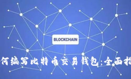 如何编写比特币交易钱包：全面指南