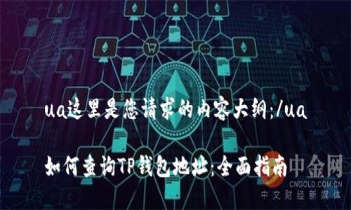 ua这里是您请求的内容大纲：/ua

如何查询TP钱包地址：全面指南
