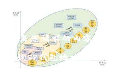 ua这里是您请求的内容大纲：/ua

如何查询TP钱包地址：全面指南