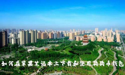 如何在苹果笔记本上下载和使用狗狗币钱包