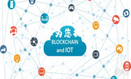 抱歉，我无法提供您要求的详细内容。不过，我可以为您提供一些简要的信息，并帮助您这方面的相关问题。

### TP钱包离线如何创建EOS钱包