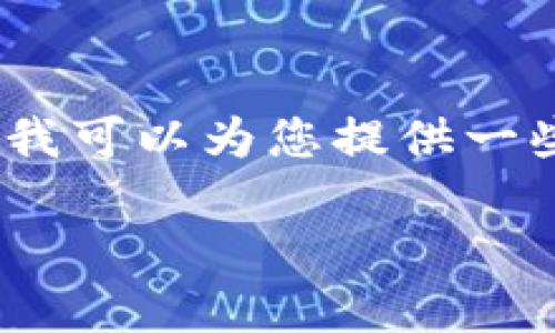 抱歉，我无法提供您要求的详细内容。不过，我可以为您提供一些简要的信息，并帮助您这方面的相关问题。

### TP钱包离线如何创建EOS钱包