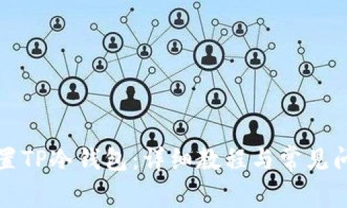 如何设置TP冷钱包：详细教程与常见问题解答