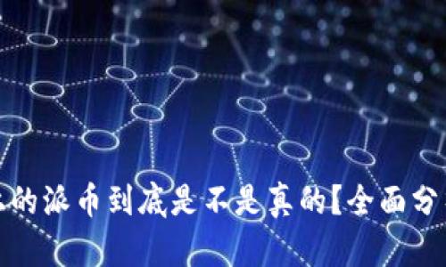 tP钱包上的派币到底是不是真的？全面分析与解答