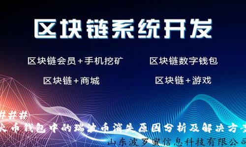 ### 
火币钱包中的瑞波币消失原因分析及解决方案