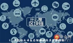   t p钱包的火币生态链地址及其使用指南