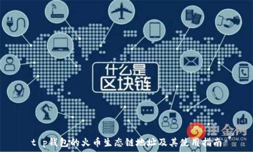   
t p钱包的火币生态链地址及其使用指南