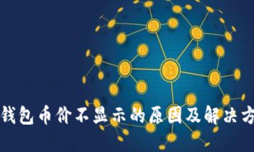 TP钱包币价不显示的原因及解决方案