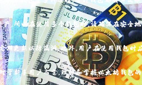   以太坊钱包显示0的原因及解决方法分析 / 
 guanjianci 以太坊, 钱包, 显示0, 原因, 解决方法 /guanjianci 

引言
随着区块链技术的日益普及，以太坊（Ethereum）成为了众多投资者和开发者的重要平台。然而，对于许多新用户来说，在使用以太坊钱包时遇到各种问题是常有的事情，其中之一就是钱包显示“0”的问题。这通常会引发用户的不安，产生对自己资金安全的疑虑。本篇文章将深入探讨以太坊钱包显示0的原因、可能的解决方法，同时回答一些与之相关的重要问题，希望对您解决这个问题有所帮助。

以太坊钱包显示0的原因
以太坊钱包显示0通常有多个潜在原因，以下是一些常见的解释：

h41. 网络延迟或同步问题/h4
以太坊是一个去中心化的网络，用户通过节点与网络进行通信。当您的钱包在与区块链网络同步时，可能会出现延迟或不同步的情况。这意味着您的钱包没有最新的区块数据，因此可能会显示错误的余额。

h42. 钱包地址错误/h4
您可能在查看错误的钱包地址。确保您输入或查看的地址是正确的，以防止误认为自己没有资产。

h43. 以太坊节点问题/h4
以太坊的钱包通常依赖于远程节点提供区块链数据。如果节点出现故障，您可能无法获取余额信息。这在使用网页钱包时尤其常见。

h44. 钱包软件问题/h4
软件的错误或bug也可能导致显示的余额不正确。不定期对钱包软件进行更新以修复相关问题，可以降低此类事件的发生。

h45. 资产分支问题/h4
在某些情况下，您存储的资产可能已经因硬分叉等原因转移到其他区块链。用户在这种情况下可能会看到错误的余额。

如何解决以太坊钱包显示0的问题
以下是几种可能有效的解决方案，帮助您排除钱包显示为0的原因：

h41. 检查网络连接/h4
确保您的互联网连接良好。网络不稳定可能会导致钱包与区块链网络同步失败。

h42. 重新同步钱包/h4
如果您确定钱已经存入该地址，可以尝试手动重新同步钱包。大部分钱包软件在设置中都有这个选项。

h43. 使用不同的钱包服务/h4
切换到其他的以太坊钱包应用，或者查看区块链浏览器（如Etherscan.io）中该地址的余额，确认资金是否确实存在。

h44. 更新钱包软件/h4
检查钱包是否有新的更新版本并执行更新，确保您使用的软件是最新的，可以修复很多功能性问题。

h45. 联系客服支持/h4
如果上述方法都无法解决问题，可以尝试联系钱包提供商的客服进行技术支持，获得专业的帮助。

相关问题的探讨

问题一：钱包显示0是否意味着资金丢失？
钱包显示0并不一定意味着资金丢失，很多用户在首次使用以太坊钱包时会因为各种原因导致余额显示为零。即使您的钱包显示余额为零，您的实际资产仍然可能安全存储在那里。您需要确认的是查看钱包的地址是否正确，并尝试重新同步钱包数据。通常情况下，使用正确地址，经过必要的检查和操作，您会重新看到您的资产。

问题二：如何确认自己的以太坊地址是否正确？
确认以太坊地址是否正确的方法很简单，您可以通过扫描钱包二维码、直接复制和粘贴地址等方式来确保您查看的地址是准确的。还可以借助区块链浏览器如Etherscan查询该地址的所有交易记录和余额。通过输入您的以太坊地址，您可以验证该地址是否存在以及余额情况，这样可以大大降低因错误地址导致的困扰。

问题三：我该如何选择合适的以太坊钱包？
选择一个合适的以太坊钱包需要考虑多个因素。首先，您的使用场景至关重要，您是只是临时存储还是需要频繁交易？其次，钱包的安全性不可忽视，市面上有软件钱包、硬件钱包和纸钱包等多种选择。每种钱包都有其优缺点，比如硬件钱包安全性高但使用不方便，软件钱包使用简单但相对更易受攻击。因此结合您的需求、技术水平和资金安全性进行综合考虑很重要。

问题四：使用不同钱包会影响我的以太坊资产吗？
使用不同的钱包不会影响您以太坊资产的安全性，您可以在多个钱包间转移以太坊。值得注意的是每个钱包都有各自的私钥和助记词，因此一旦丢失，可能就无法找回对应的资产。所以在使用多个钱包时，请确保在安全地方保存好各个钱包的登录信息和助记词。

问题五：以太坊钱包是否安全？
以太坊钱包的安全性主要取决于钱包的类型以及您的使用习惯。一般来说，硬件钱包安全性较高，适合长期持有数字资产；软件钱包方便快捷，但要注意选择信誉良好的服务并定期更新以防漏洞。此外，用户在使用钱包时应时刻提高警惕，避免钓鱼网站或恶意软件的攻击。一定要定期备份助记词和私钥，确保资产的安全。

总结
当以太坊钱包显示0时，用户首先需要冷静下来，分析可能的原因并逐步排查。无论是什么原因，经过充分的排查和适当的解决方法，多数情况下能够重新找回属于自己的资产。对于新手用户而言，理解和掌握以太坊钱包的基本使用和维护知识，将有助于在未来避免类似的问题发生。希望通过以上内容，您能对以太坊钱包的使用有更深的理解与掌握。