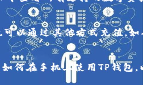   手机如何使用TP钱包进行数字货币交易和管理 / 
 guanjianci TP钱包, 手机数字货币, 移动钱包, 区块链技术 /guanjianci 

引言
随着数字货币的普及，越来越多的人开始关注加密货币和移动钱包的使用。TP钱包作为一款多功能的移动钱包应用，支持各种主流数字货币的存储与交易，尤其适合手机用户。本文将深入探讨如何在手机上使用TP钱包，并回答用户在使用过程中可能会遇到的一些常见问题。

TP钱包的特点和优势
TP钱包是一款基于区块链技术的移动钱包，旨在为用户提供安全、便捷的数字资产管理服务。其主要特点包括：
ul
    listrong多币种支持/strong：TP钱包支持众多主流数字货币，包括比特币、以太坊等，用户可以在同一平台上管理多种资产。/li
    listrong安全性高/strong：TP钱包采用了多重加密技术和冷存储方案，有效保证用户资产的安全。/li
    listrong用户友好的界面/strong：操作简单直观，适合新手用户使用，减少了学习曲线。/li
    listrong跨平台支持/strong：不仅可以在手机上使用，TP钱包还支持桌面端使用，方便用户随时随地管理自己的数字资产。/li
/ul

如何在手机上下载和安装TP钱包
要在手机上使用TP钱包，首先需要下载并安装应用程序。以下是详细的步骤：
ol
    listrong查找下载链接/strong：前往TP钱包官方网站或应用商店（如苹果App Store或Android的Google Play）搜索“TP钱包”。/li
    listrong下载安装/strong：点击下载按钮并按照提示完成安装。请注意，确保你下载的版本是官方正版，以避免安全隐患。/li
    listrong启动应用/strong：安装完成后，点击TP钱包图标启动应用。/li
/ol

TP钱包的注册与登录流程
注册和登录是使用TP钱包的第一步，具体步骤如下：
ol
    listrong注册账户/strong：在应用首页选择“注册”，输入必要的信息，如邮箱、密码等。请确保密码的复杂性，以增加安全性。/li
    listrong验证身份/strong：根据提示完成手机号码或邮箱的验证，系统通常会发送验证码到你注册的邮箱或手机。/li
    listrong登录账户/strong：使用注册的邮箱和密码登录TP钱包，你可以选择开启指纹或面部识别，以提高登录的便利性。/li
/ol

如何在TP钱包中添加数字货币
一旦你成功注册并登录TP钱包，就可以开始添加数字货币。以下是具体的步骤：
ol
    listrong选择添加资产/strong：在TP钱包主界面，找到“资产”或“添加资产”选项。/li
    listrong选择币种/strong：系统将列出支持的多种数字货币，选择你希望添加的币种。/li
    listrong获取钱包地址/strong：根据所添加币种生成相应的钱包地址，你可以将其分享给其他用户以接收资产，或者使用该地址进行存款。/li
/ol

如何进行数字货币交易
TP钱包提供了便捷的交易功能，用户可以方便地发送与接收数字货币。交易的具体流程如下：
ol
    listrong选择交易类型/strong：在TP钱包主界面点击“交易”或“发送”，然后选择你希望发送或接收的币种。/li
    listrong输入交易信息/strong：如果是发送资产，输入接收方的地址和金额；如果是接收资产，告知对方你的地址即可。/li
    listrong确认交易/strong：仔细检查所有交易信息，确保无误后选择“确认”或者“发送”。/li
    listrong查看交易记录/strong：交易完成后，可以在“交易记录”中查看详情，确认交易状态。/li
/ol

TP钱包的安全措施
安全性是用户使用TP钱包时最关注的问题之一。TP钱包采取了多项措施来保障用户的资产安全：
ul
    listrong私钥控制/strong：用户的私钥在本地生成并存储，TP钱包不会接触或存储用户的私钥，避免中心化风险。/li
    listrong双因素认证/strong：为账户配置双因素认证，可以显著提高安全性，即使密码被泄露，也无法轻易访问账户。/li
    listrong定期系统更新/strong：TP钱包团队会定期更新系统，修复潜在的安全漏洞，确保软件的安全性。/li
/ul

常见问题解答

1. 什么是TP钱包，为什么选择它？
TP钱包是一款支持多种数字资产存储、交易及管理的移动应用。选择TP钱包，用户可以享受到安全、高效的数字货币服务。此外，TP钱包的用户界面设计友好，便于新手用户上手，适合广泛的用户群体。通过TP钱包，用户可以轻松进行数字货币的发送、接收和管理，是现代数字经济时代不可或缺的工具。

2. TP钱包是否安全？有哪些保护措施？
TP钱包采取多种措施确保用户资产的安全，包括私钥本地生成与存储、双因素认证等。用户的私钥永远不会上传到服务器，降低了中心化风险。定期的系统更新和安全审计也是TP钱包保障安全的重要手段。此外，建议用户定期更换密码，避免在其他平台使用相同密码，以增加安全性。

3. 如何恢复丢失的TP钱包账户？
如果用户遗忘了账户密码，可以通过钱包的恢复功能进行恢复。在注册流程中，用户会生成助记词，保留好助记词可以帮助用户在需要时恢复账户。如果丢失了助记词或无法通过其他方式找回账户，可能将无法恢复账户信息，建议妥善保管助记词。

4. TP钱包支持哪些数字货币？
TP钱包支持众多主流数字货币，如比特币（BTC）、以太坊（ETH）、瑞波币（XRP）等。同时，不断更新中，增加对新币种的支持。用户可以在APP中查看所有支持的数字资产，并根据需求进行管理。

5. 如何处理TP钱包中的资产转换或充值？
在TP钱包中，用户可以通过内置的交易功能进行资产之间的转换。选择需要交易的币种，输入金额并确认后，即可完成交易。此外，用户也可以通过其他方式充值，如从其他交易所或钱包转入TP钱包中，以增加账户的可用余额。

总结
TP钱包为用户提供了安全便捷的数字货币管理体验，是移动端数字资产管理的优选工具。通过本文的介绍，相信读者能够更清晰地了解如何在手机上使用TP钱包，以及在使用过程中可能遇到的问题和解决方法。对于希望进入数字货币领域的用户来说，TP钱包无疑是一个值得尝试的选择。