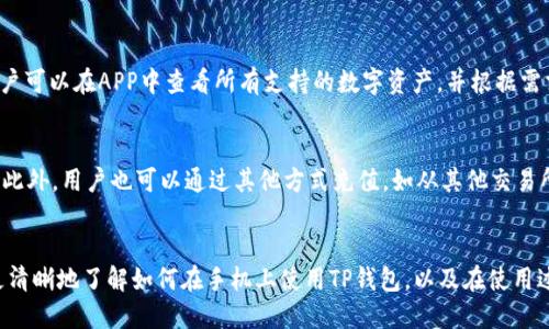   手机如何使用TP钱包进行数字货币交易和管理 / 
 guanjianci TP钱包, 手机数字货币, 移动钱包, 区块链技术 /guanjianci 

引言
随着数字货币的普及，越来越多的人开始关注加密货币和移动钱包的使用。TP钱包作为一款多功能的移动钱包应用，支持各种主流数字货币的存储与交易，尤其适合手机用户。本文将深入探讨如何在手机上使用TP钱包，并回答用户在使用过程中可能会遇到的一些常见问题。

TP钱包的特点和优势
TP钱包是一款基于区块链技术的移动钱包，旨在为用户提供安全、便捷的数字资产管理服务。其主要特点包括：
ul
    listrong多币种支持/strong：TP钱包支持众多主流数字货币，包括比特币、以太坊等，用户可以在同一平台上管理多种资产。/li
    listrong安全性高/strong：TP钱包采用了多重加密技术和冷存储方案，有效保证用户资产的安全。/li
    listrong用户友好的界面/strong：操作简单直观，适合新手用户使用，减少了学习曲线。/li
    listrong跨平台支持/strong：不仅可以在手机上使用，TP钱包还支持桌面端使用，方便用户随时随地管理自己的数字资产。/li
/ul

如何在手机上下载和安装TP钱包
要在手机上使用TP钱包，首先需要下载并安装应用程序。以下是详细的步骤：
ol
    listrong查找下载链接/strong：前往TP钱包官方网站或应用商店（如苹果App Store或Android的Google Play）搜索“TP钱包”。/li
    listrong下载安装/strong：点击下载按钮并按照提示完成安装。请注意，确保你下载的版本是官方正版，以避免安全隐患。/li
    listrong启动应用/strong：安装完成后，点击TP钱包图标启动应用。/li
/ol

TP钱包的注册与登录流程
注册和登录是使用TP钱包的第一步，具体步骤如下：
ol
    listrong注册账户/strong：在应用首页选择“注册”，输入必要的信息，如邮箱、密码等。请确保密码的复杂性，以增加安全性。/li
    listrong验证身份/strong：根据提示完成手机号码或邮箱的验证，系统通常会发送验证码到你注册的邮箱或手机。/li
    listrong登录账户/strong：使用注册的邮箱和密码登录TP钱包，你可以选择开启指纹或面部识别，以提高登录的便利性。/li
/ol

如何在TP钱包中添加数字货币
一旦你成功注册并登录TP钱包，就可以开始添加数字货币。以下是具体的步骤：
ol
    listrong选择添加资产/strong：在TP钱包主界面，找到“资产”或“添加资产”选项。/li
    listrong选择币种/strong：系统将列出支持的多种数字货币，选择你希望添加的币种。/li
    listrong获取钱包地址/strong：根据所添加币种生成相应的钱包地址，你可以将其分享给其他用户以接收资产，或者使用该地址进行存款。/li
/ol

如何进行数字货币交易
TP钱包提供了便捷的交易功能，用户可以方便地发送与接收数字货币。交易的具体流程如下：
ol
    listrong选择交易类型/strong：在TP钱包主界面点击“交易”或“发送”，然后选择你希望发送或接收的币种。/li
    listrong输入交易信息/strong：如果是发送资产，输入接收方的地址和金额；如果是接收资产，告知对方你的地址即可。/li
    listrong确认交易/strong：仔细检查所有交易信息，确保无误后选择“确认”或者“发送”。/li
    listrong查看交易记录/strong：交易完成后，可以在“交易记录”中查看详情，确认交易状态。/li
/ol

TP钱包的安全措施
安全性是用户使用TP钱包时最关注的问题之一。TP钱包采取了多项措施来保障用户的资产安全：
ul
    listrong私钥控制/strong：用户的私钥在本地生成并存储，TP钱包不会接触或存储用户的私钥，避免中心化风险。/li
    listrong双因素认证/strong：为账户配置双因素认证，可以显著提高安全性，即使密码被泄露，也无法轻易访问账户。/li
    listrong定期系统更新/strong：TP钱包团队会定期更新系统，修复潜在的安全漏洞，确保软件的安全性。/li
/ul

常见问题解答

1. 什么是TP钱包，为什么选择它？
TP钱包是一款支持多种数字资产存储、交易及管理的移动应用。选择TP钱包，用户可以享受到安全、高效的数字货币服务。此外，TP钱包的用户界面设计友好，便于新手用户上手，适合广泛的用户群体。通过TP钱包，用户可以轻松进行数字货币的发送、接收和管理，是现代数字经济时代不可或缺的工具。

2. TP钱包是否安全？有哪些保护措施？
TP钱包采取多种措施确保用户资产的安全，包括私钥本地生成与存储、双因素认证等。用户的私钥永远不会上传到服务器，降低了中心化风险。定期的系统更新和安全审计也是TP钱包保障安全的重要手段。此外，建议用户定期更换密码，避免在其他平台使用相同密码，以增加安全性。

3. 如何恢复丢失的TP钱包账户？
如果用户遗忘了账户密码，可以通过钱包的恢复功能进行恢复。在注册流程中，用户会生成助记词，保留好助记词可以帮助用户在需要时恢复账户。如果丢失了助记词或无法通过其他方式找回账户，可能将无法恢复账户信息，建议妥善保管助记词。

4. TP钱包支持哪些数字货币？
TP钱包支持众多主流数字货币，如比特币（BTC）、以太坊（ETH）、瑞波币（XRP）等。同时，不断更新中，增加对新币种的支持。用户可以在APP中查看所有支持的数字资产，并根据需求进行管理。

5. 如何处理TP钱包中的资产转换或充值？
在TP钱包中，用户可以通过内置的交易功能进行资产之间的转换。选择需要交易的币种，输入金额并确认后，即可完成交易。此外，用户也可以通过其他方式充值，如从其他交易所或钱包转入TP钱包中，以增加账户的可用余额。

总结
TP钱包为用户提供了安全便捷的数字货币管理体验，是移动端数字资产管理的优选工具。通过本文的介绍，相信读者能够更清晰地了解如何在手机上使用TP钱包，以及在使用过程中可能遇到的问题和解决方法。对于希望进入数字货币领域的用户来说，TP钱包无疑是一个值得尝试的选择。