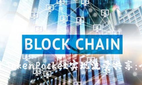 如何通过TokenPocket实现流量共享：全面指南