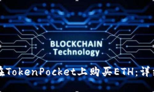 如何在TokenPocket上购买ETH：详细指南