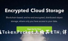 如何在TokenPocket上购买ET