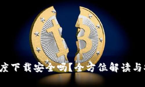 t p钱包在百度下载安全吗？全方位解读与安全防护指南