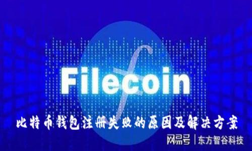 比特币钱包注册失败的原因及解决方案