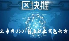 jiaoti火币网USDT转至以太钱包的方法详解