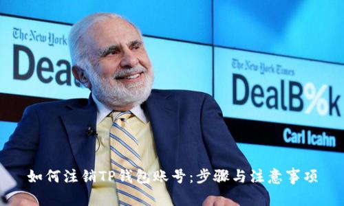 如何注销TP钱包账号：步骤与注意事项