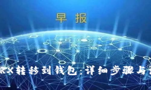 如何将TRX转移到钱包：详细步骤与注意事项