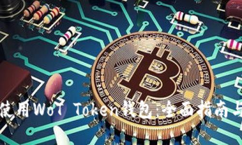 如何安全使用WoT Token钱包：全面指南与实用技巧