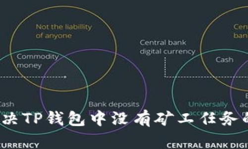 如何解决TP钱包中没有矿工任务的问题？