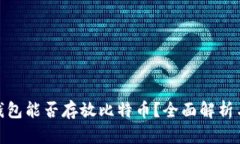 imToken钱包能否存放比特币？全面解析与使用指南
