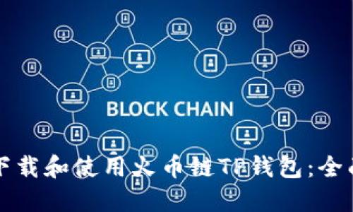 如何下载和使用火币链TP钱包：全面指南