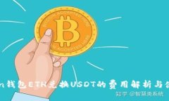 imToken钱包ETH兑换USDT的费用解析与使用指南