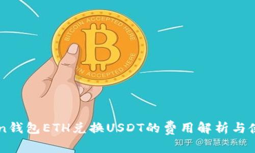 imToken钱包ETH兑换USDT的费用解析与使用指南