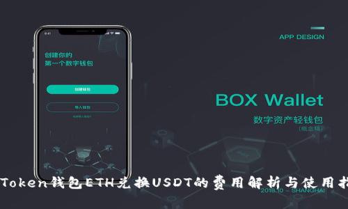 imToken钱包ETH兑换USDT的费用解析与使用指南