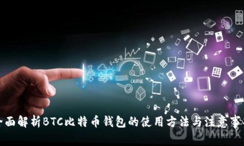 全面解析BTC比特币钱包的使用方法与注意事项