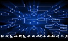 比特币轻钱包换钱包能用吗？全面解析与实用指