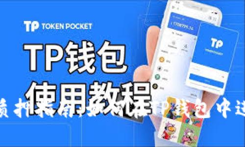 TP钱包质押指南：如何在TP钱包中进行质押