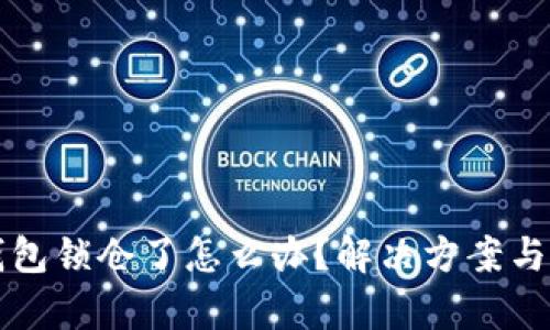 比特币钱包锁仓了怎么办？解决方案与风险解析