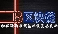 如何重新扫描狗狗币钱包以恢复丢失的交易记录