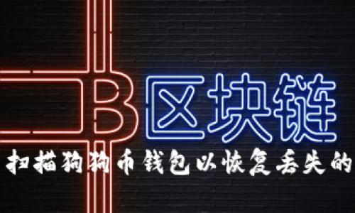 如何重新扫描狗狗币钱包以恢复丢失的交易记录