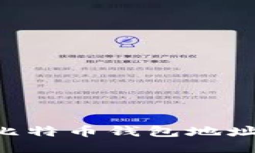 如何找到比特币钱包地址：全面指南